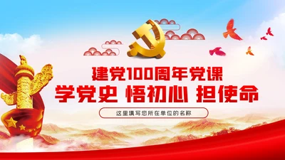 学党史悟初心担使命党史学习教育党课PPT模板
