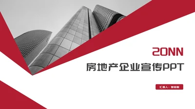 简约风大楼建筑房地产企业宣传PPT模板