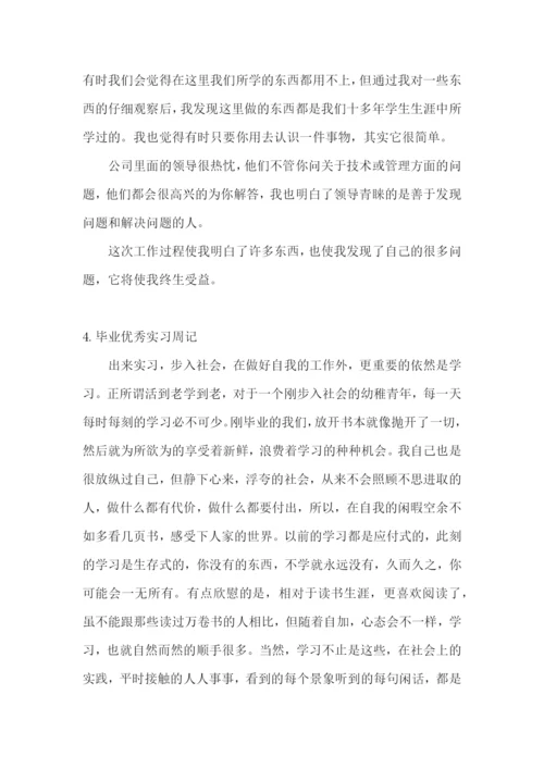 毕业优秀实习周记【5篇】.docx