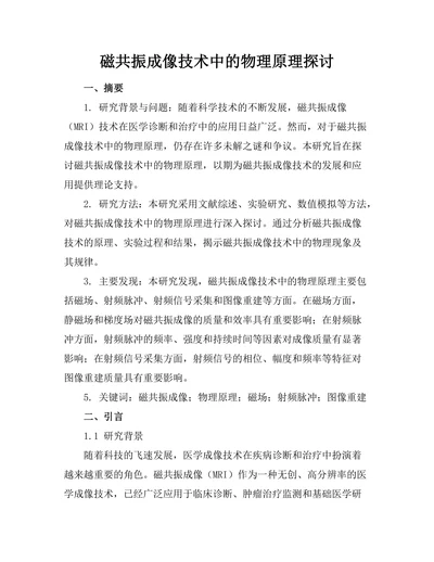 磁共振成像技术中的物理原理探讨