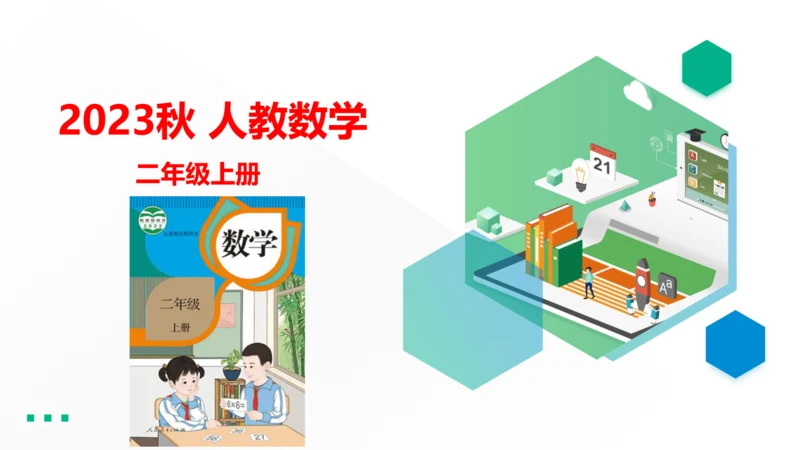 （2023秋新插图）人教版二年级数学上册 4-2 6的乘法口诀（课件）(共16张PPT)