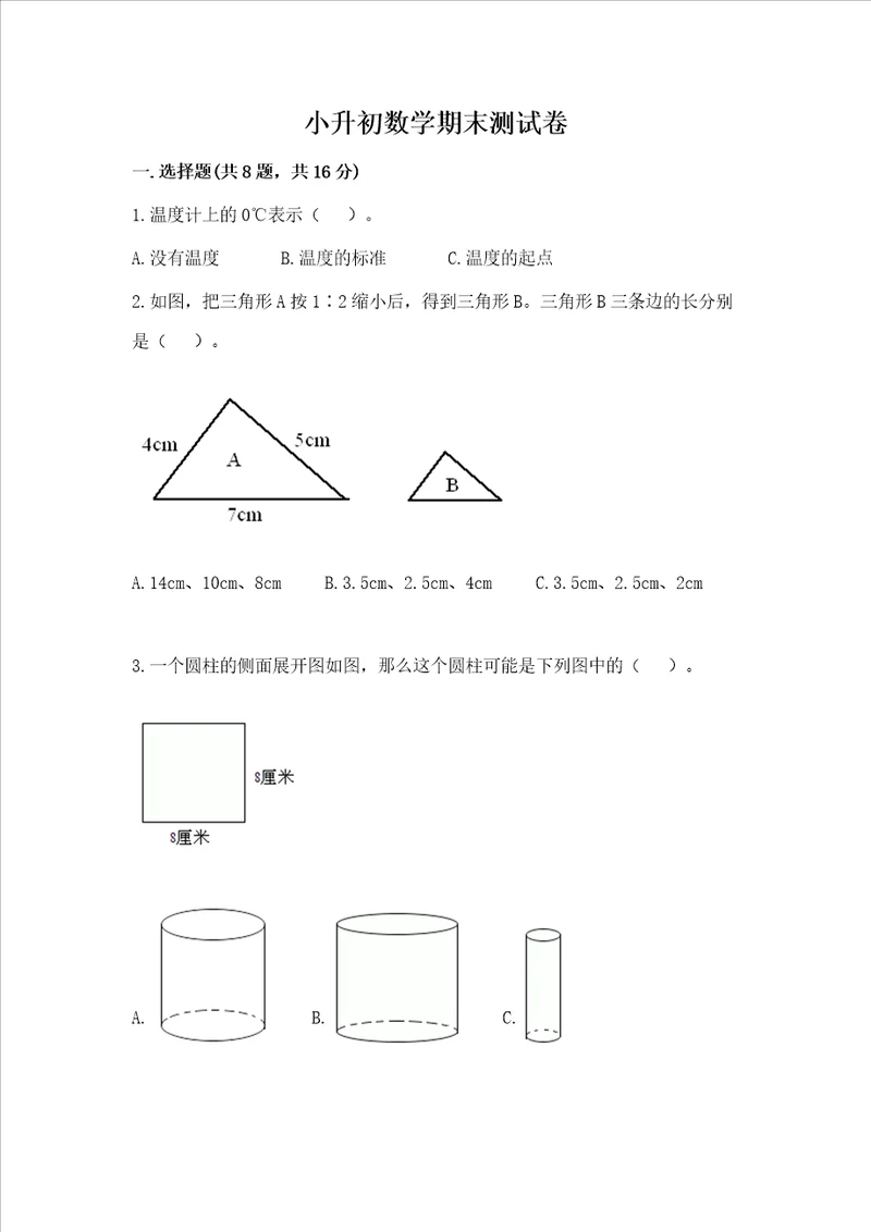 小升初数学期末测试卷a卷