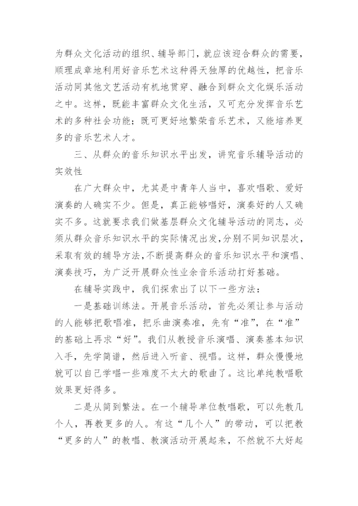 音乐辅导工作与群众音乐活动论文.docx