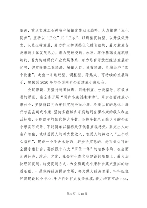 认真学习贯彻落实党的十八大精神为与全国同步全面建成小康社会而奋斗.docx