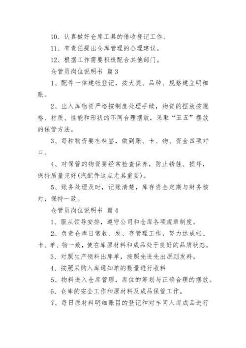 仓管员岗位说明书.docx