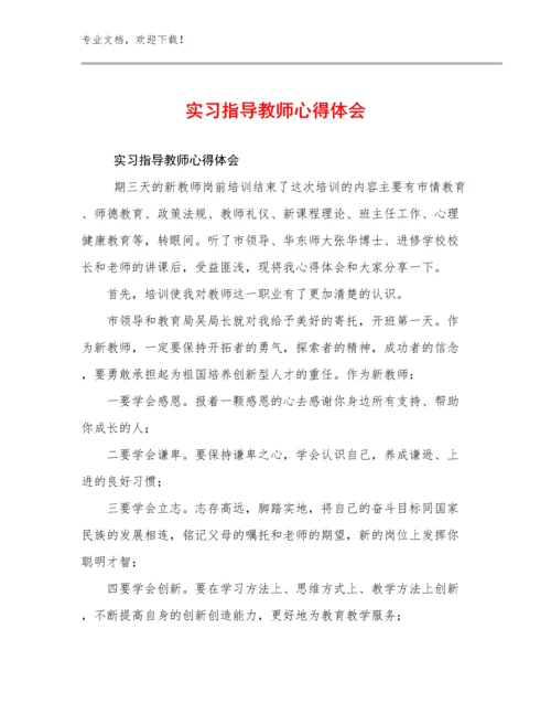 2023实习指导教师心得体会优选范文12篇文档合集.docx