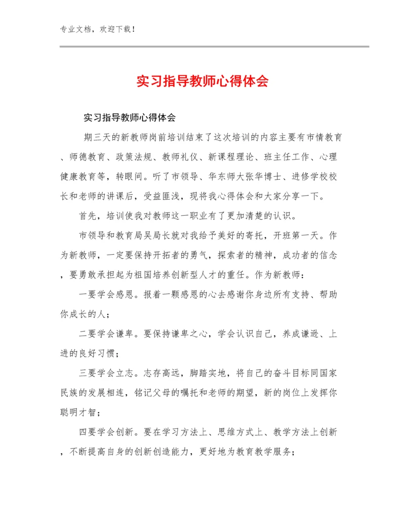 2023实习指导教师心得体会优选范文12篇文档合集.docx