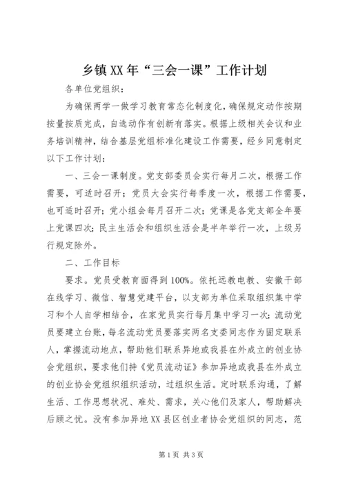 乡镇某年“三会一课”工作计划.docx