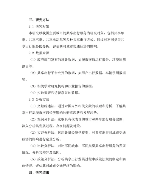 共享出行对城市交通经济的影响评估
