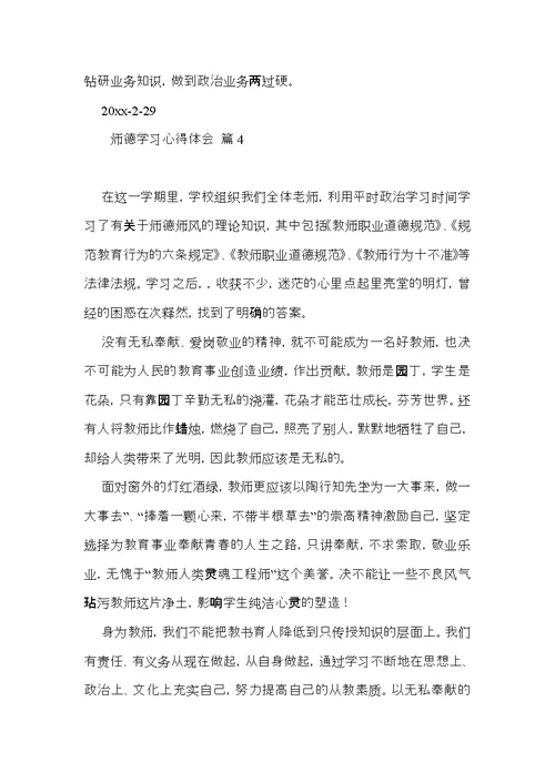 有关师德学习心得体会范文锦集八篇