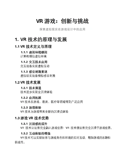 VR游戏：创新与挑战