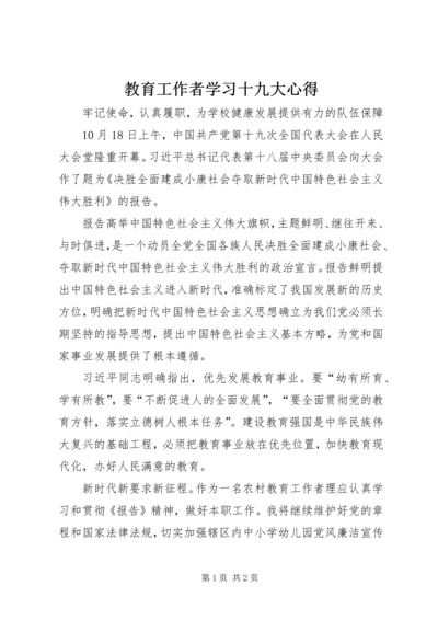 教育工作者学习十九大心得.docx