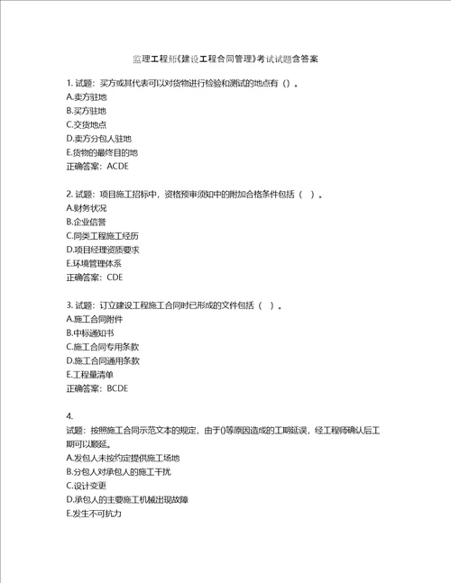 监理工程师建设工程合同管理考试试题含答案第414期