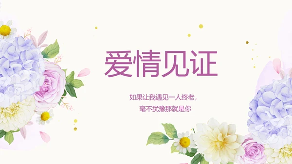 唯美浪漫婚礼策划婚庆公司宣传PPT