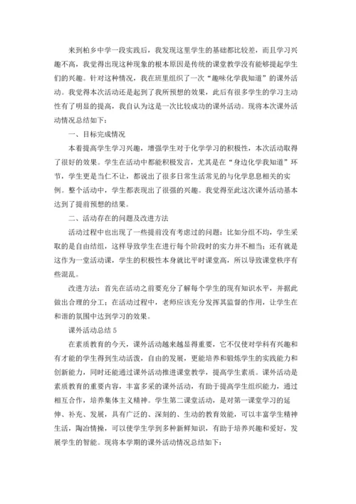 课外活动总结15篇.docx