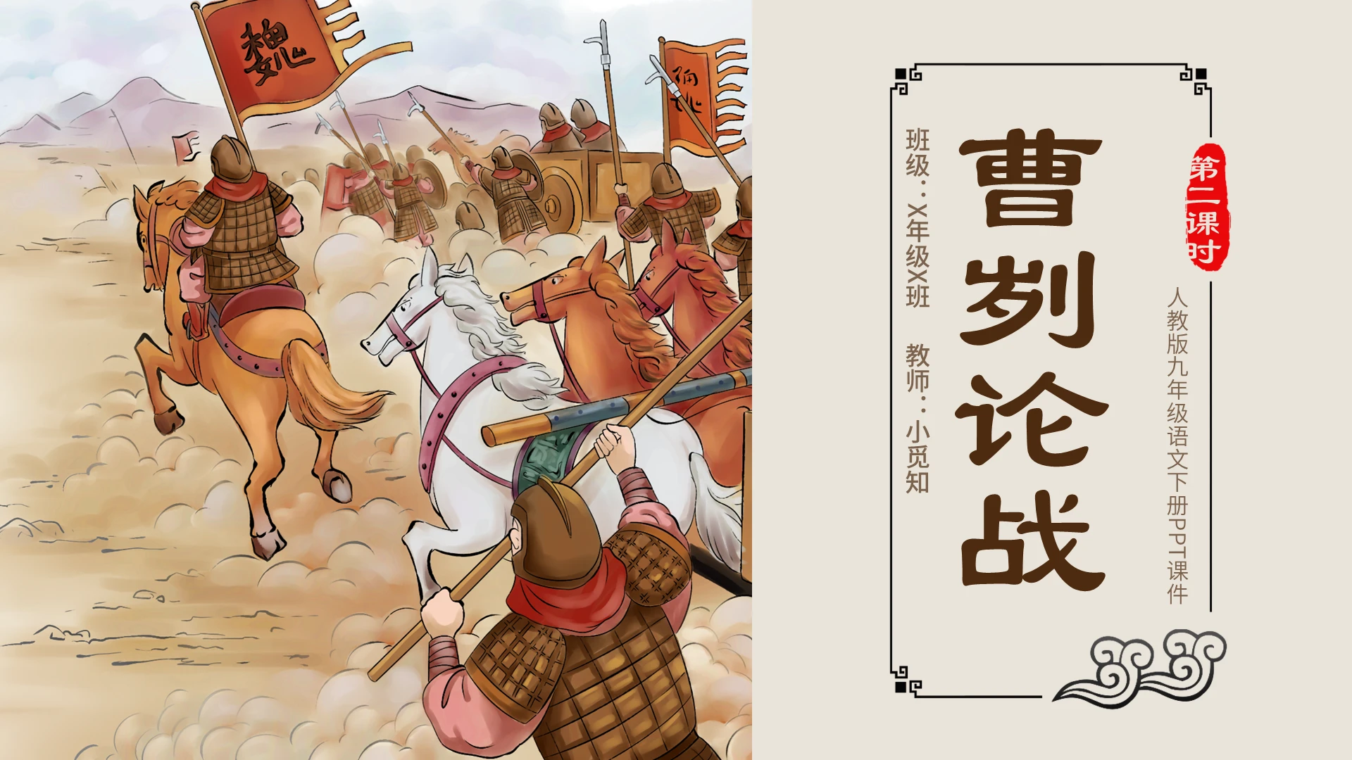 彩色插画曹刿论战第二课时九年级语文下册PPT模板九年级语文下册课件
