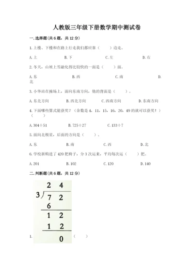 人教版三年级下册数学期中测试卷精选答案.docx