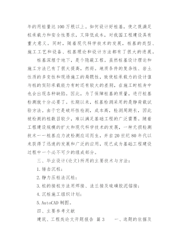 建筑、工程类论文开题报告.docx