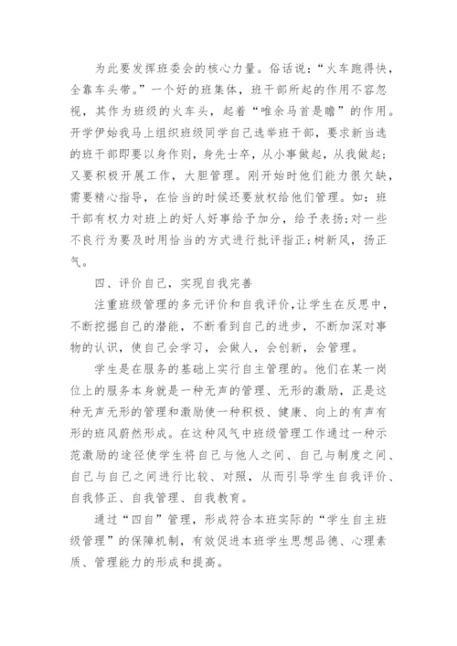 如何培养学生自主管理的能力.docx