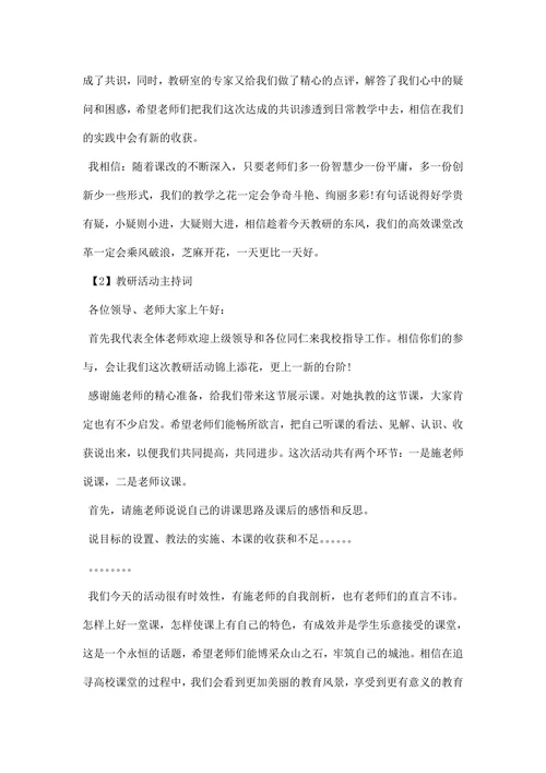 教研活动主持词