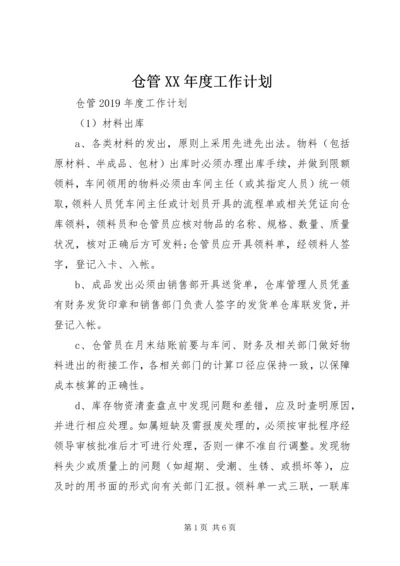 仓管某年度工作计划.docx