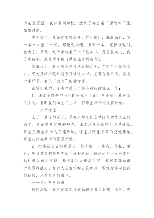 《做有温度的教育》读后感.docx