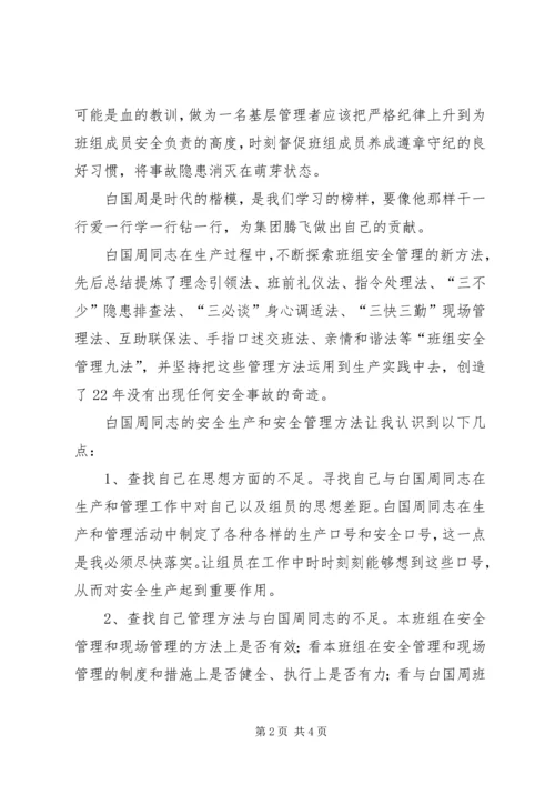 学习白国周心得体会5则 (5).docx