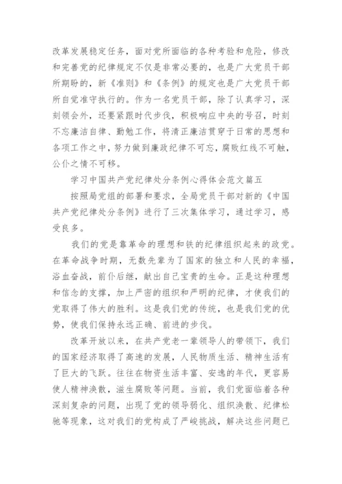 学习中国共产党纪律处分条例心得体会范文7篇(2).docx