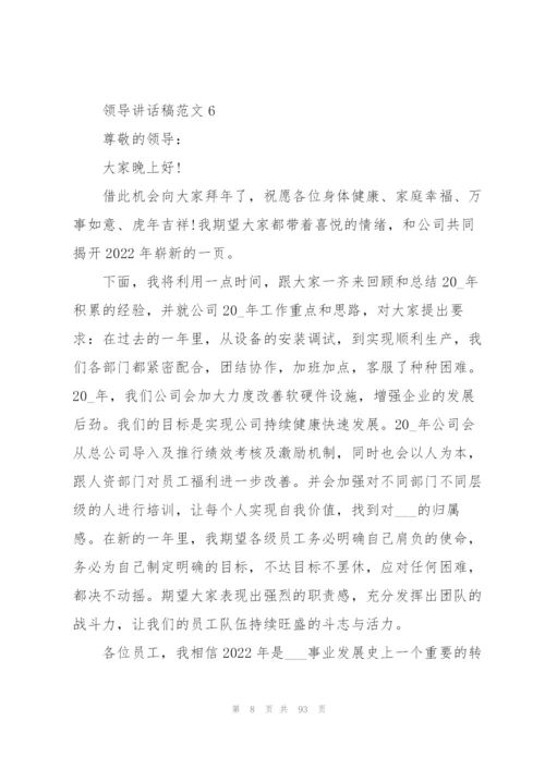 领导讲话稿范文50篇.docx