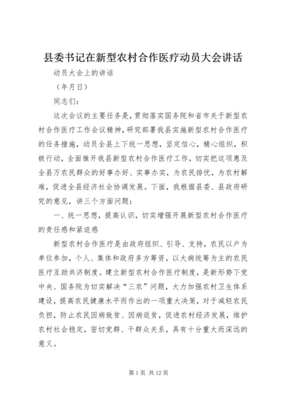 县委书记在新型农村合作医疗动员大会讲话 (6).docx