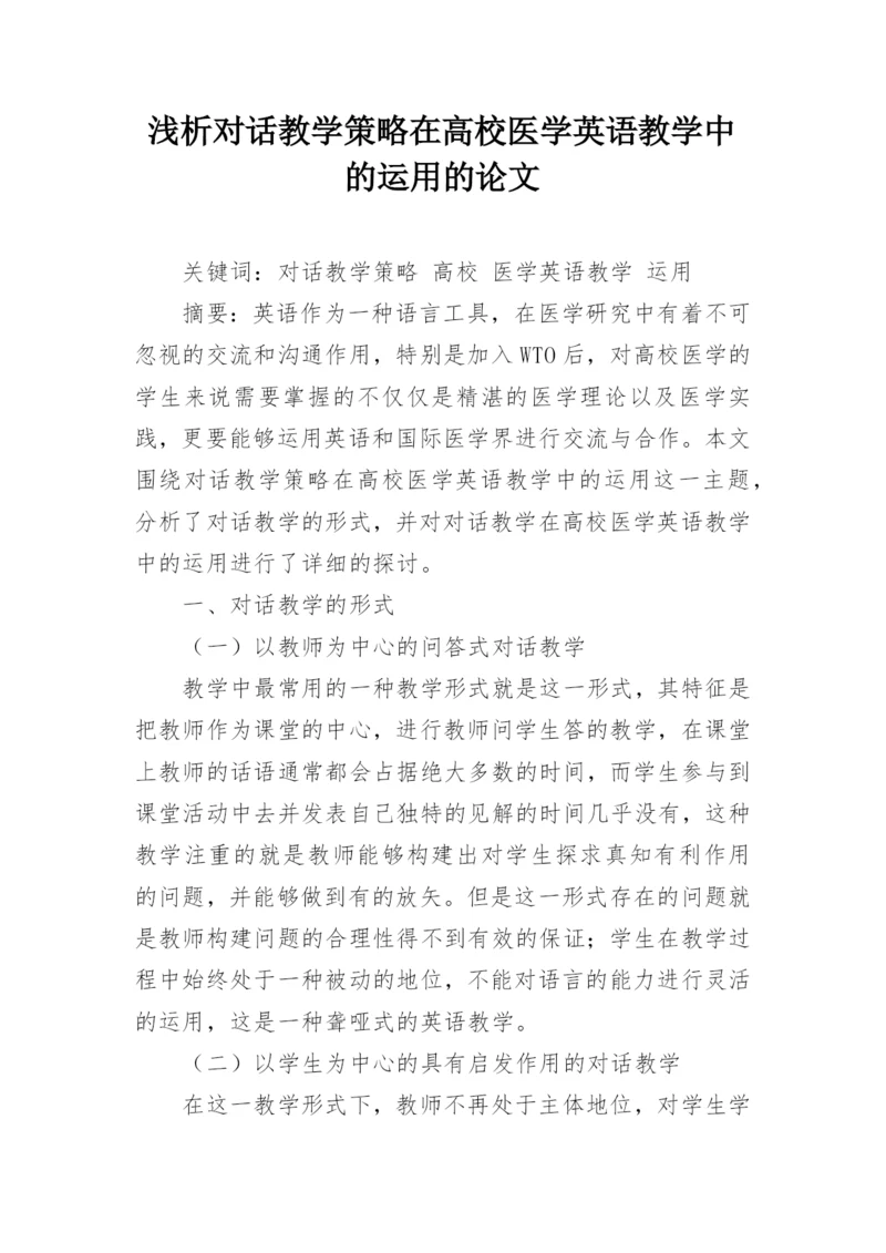 浅析对话教学策略在高校医学英语教学中的运用的论文.docx