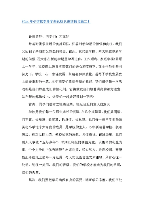 2022年小学秋季开学典礼校长讲话稿（科教文卫）