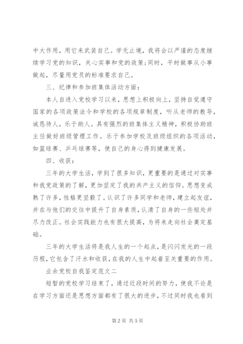 业余党校自我鉴定范文.docx