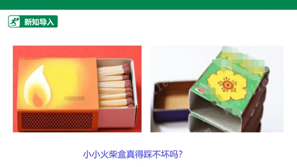 【人教版】《综合学习与实践》四年级上册 第十课 踩不坏的火柴盒  课件 