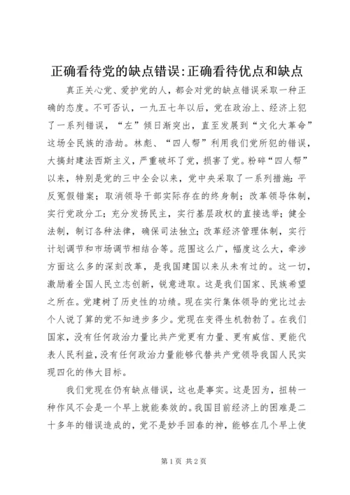 正确看待党的缺点错误-正确看待优点和缺点.docx