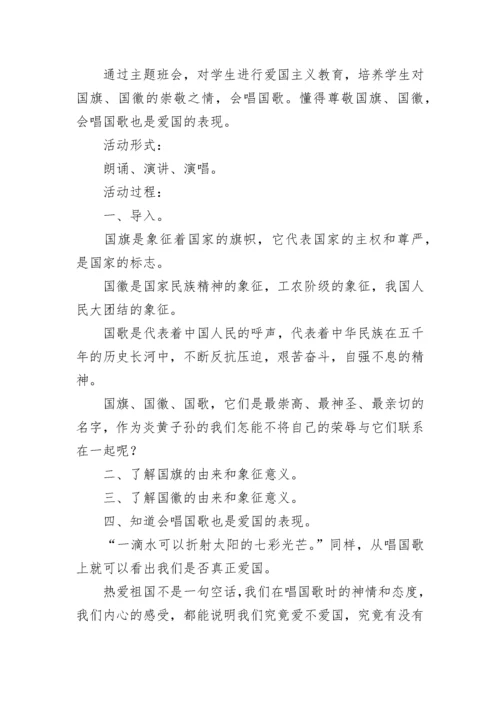 爱国教育主题班会教案8篇.docx