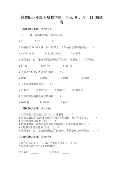 冀教版三年级下册数学第一单元 年、月、日 测试卷带完整答案考点梳理