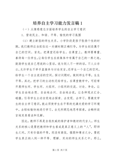 培养自主学习能力发言稿1 (2).docx