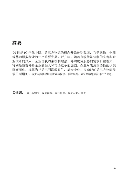 物流管理专业毕业论文