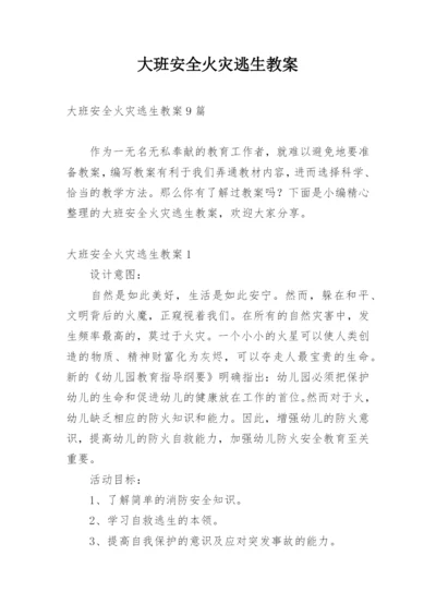 大班安全火灾逃生教案.docx