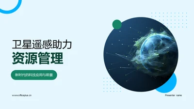 卫星遥感助力资源管理