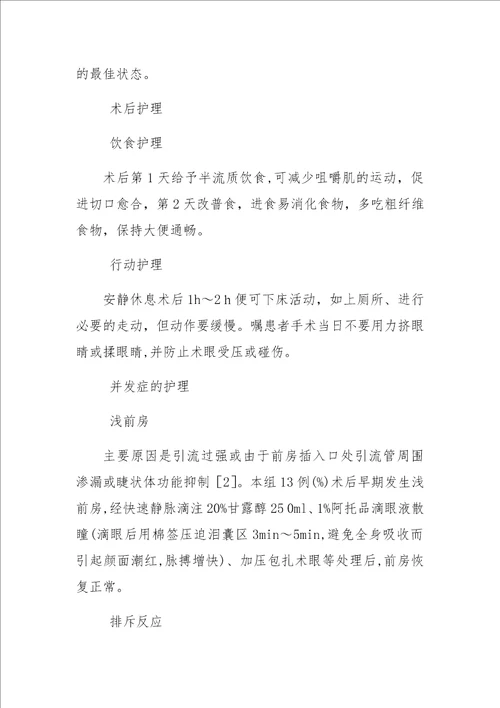 减压阀安置治疗角膜移植术后继发性青光眼的整体化护理