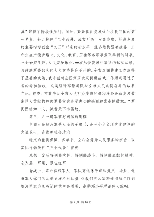 八一建军节慰问信 (18).docx