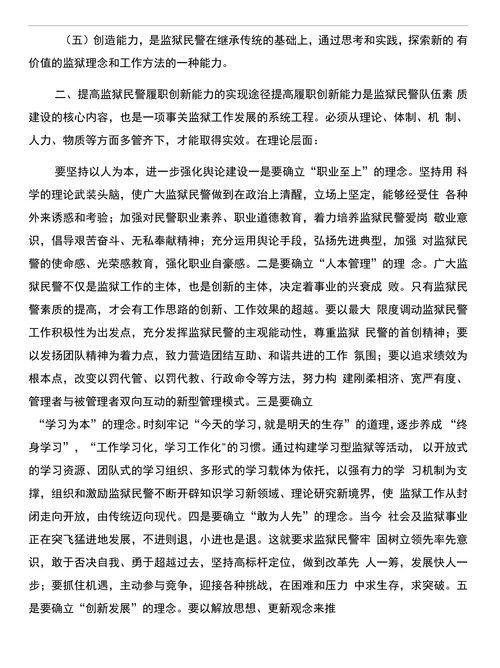 浅论提高监狱民警履职创新能力和浅论