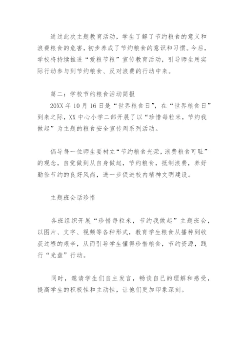 学校节约粮食活动简报(精选10篇).docx