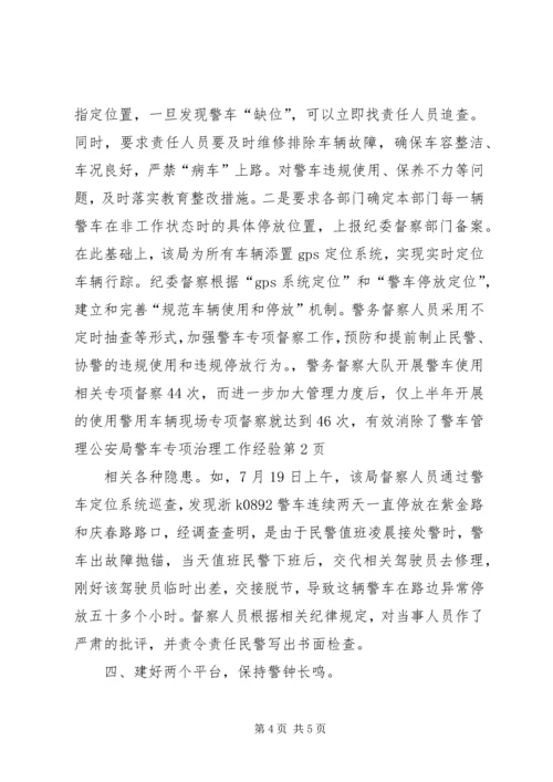 公安局警车专项治理工作经验 (2).docx