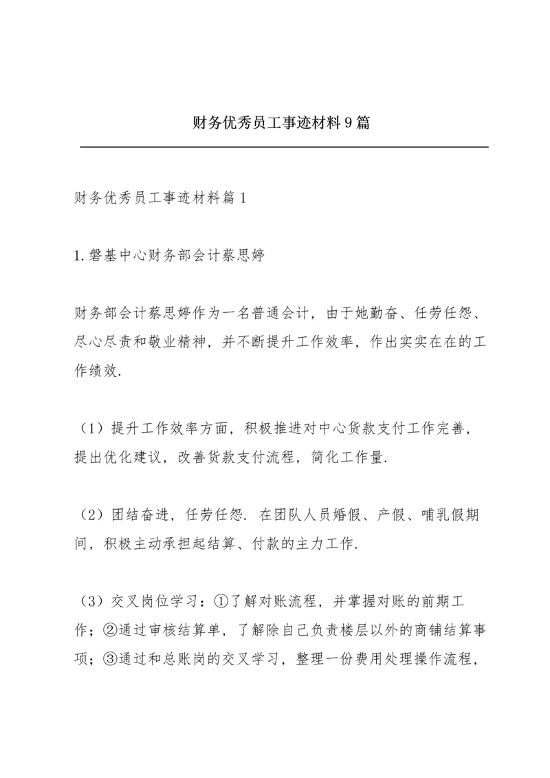 财务优秀员工事迹材料9篇.docx