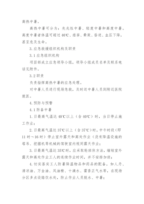 防暑降温措施及应急预案.docx