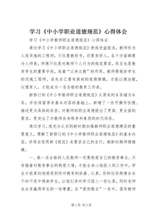 学习《中小学职业道德规范》心得体会 (3).docx