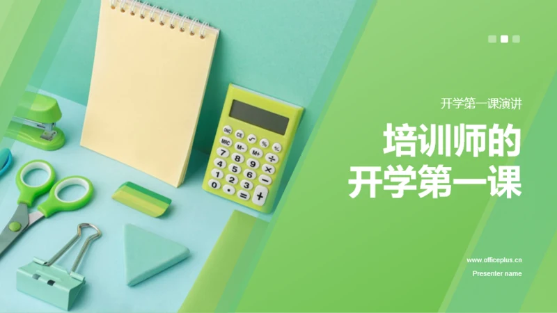 绿色商务现代培训师的开学第一课PPT模板